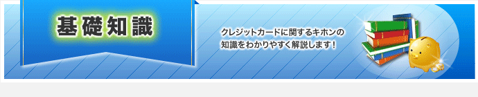 基礎知識一覧